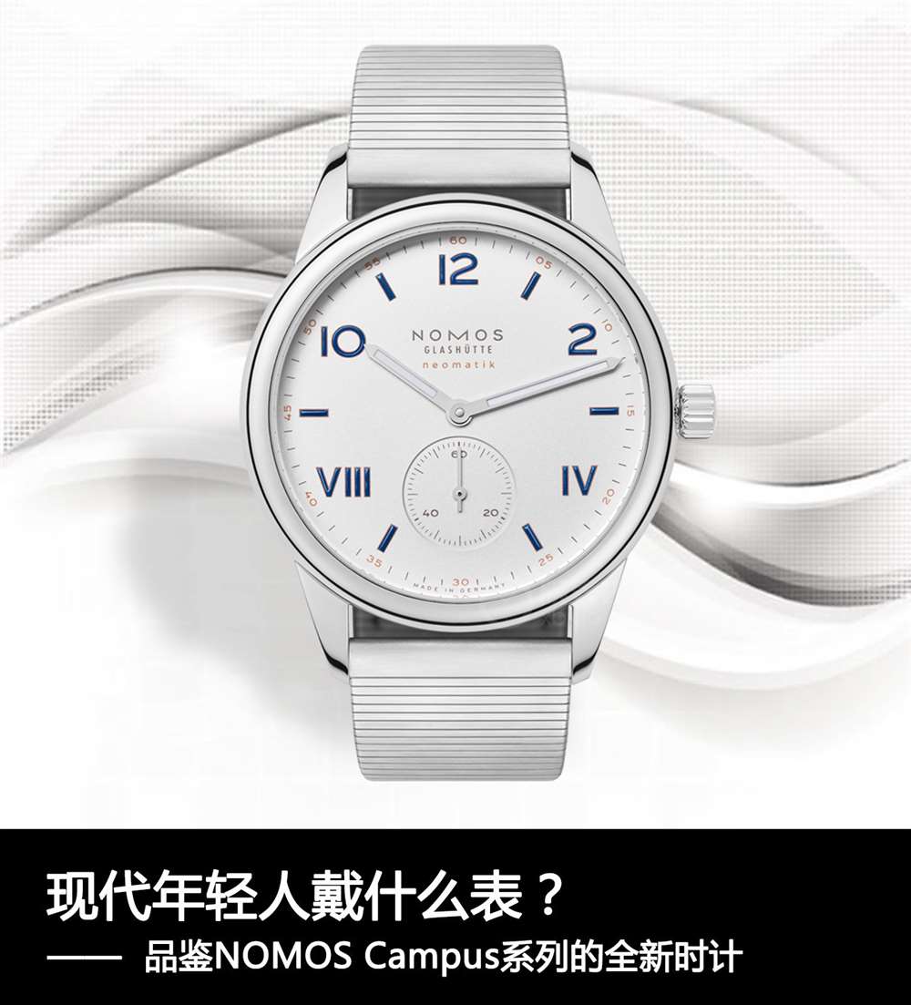 现代年轻人戴什么表？品鉴NOMOS Campus系列的全新时计