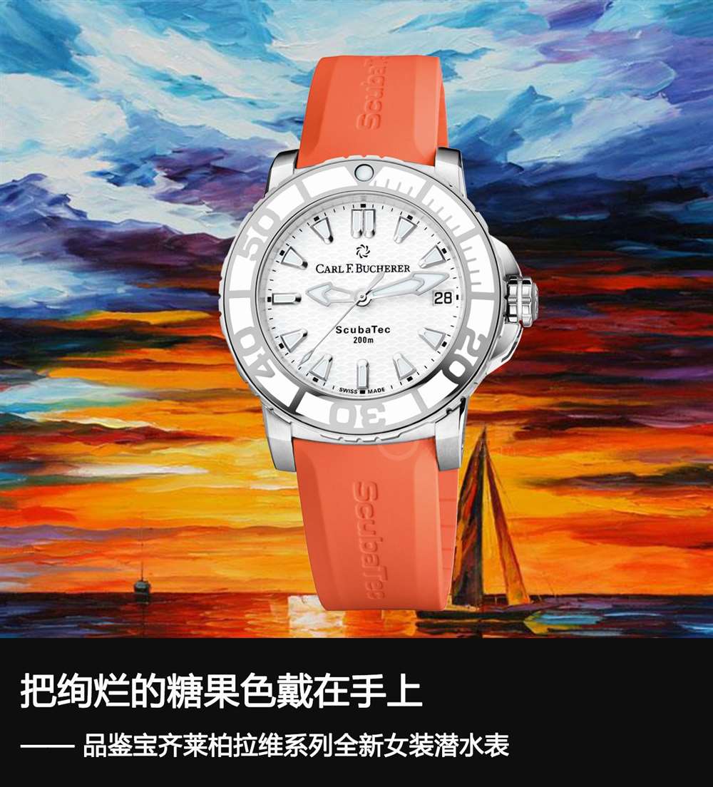 宝齐莱拉维系列全新女装潜水表,把炫丽的糖果佩戴在手腕上