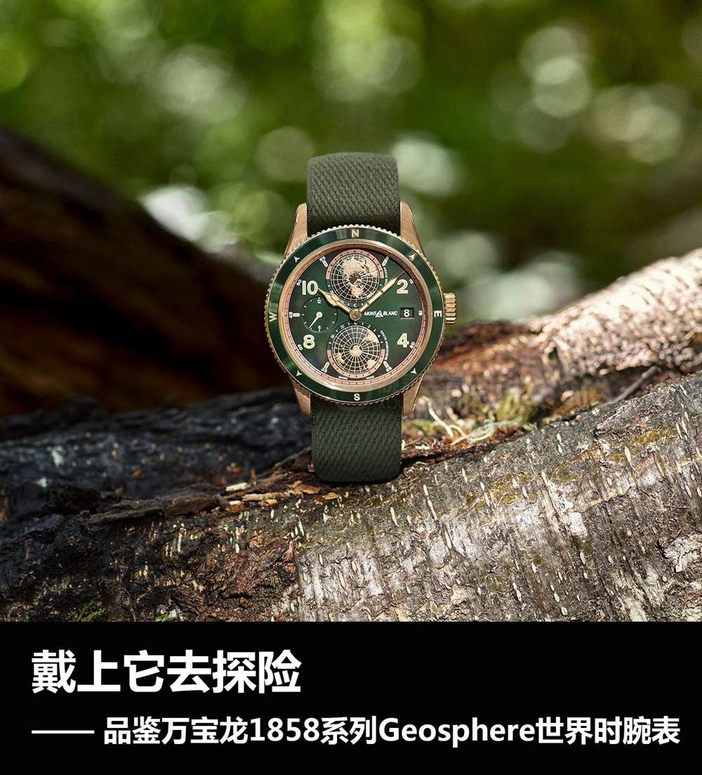 让我们带上腕表去探险:万宝龙1858系列Geosphere世界时腕表 让我们带上腕表去探险:万宝龙1858系列Geosphere世界时腕表