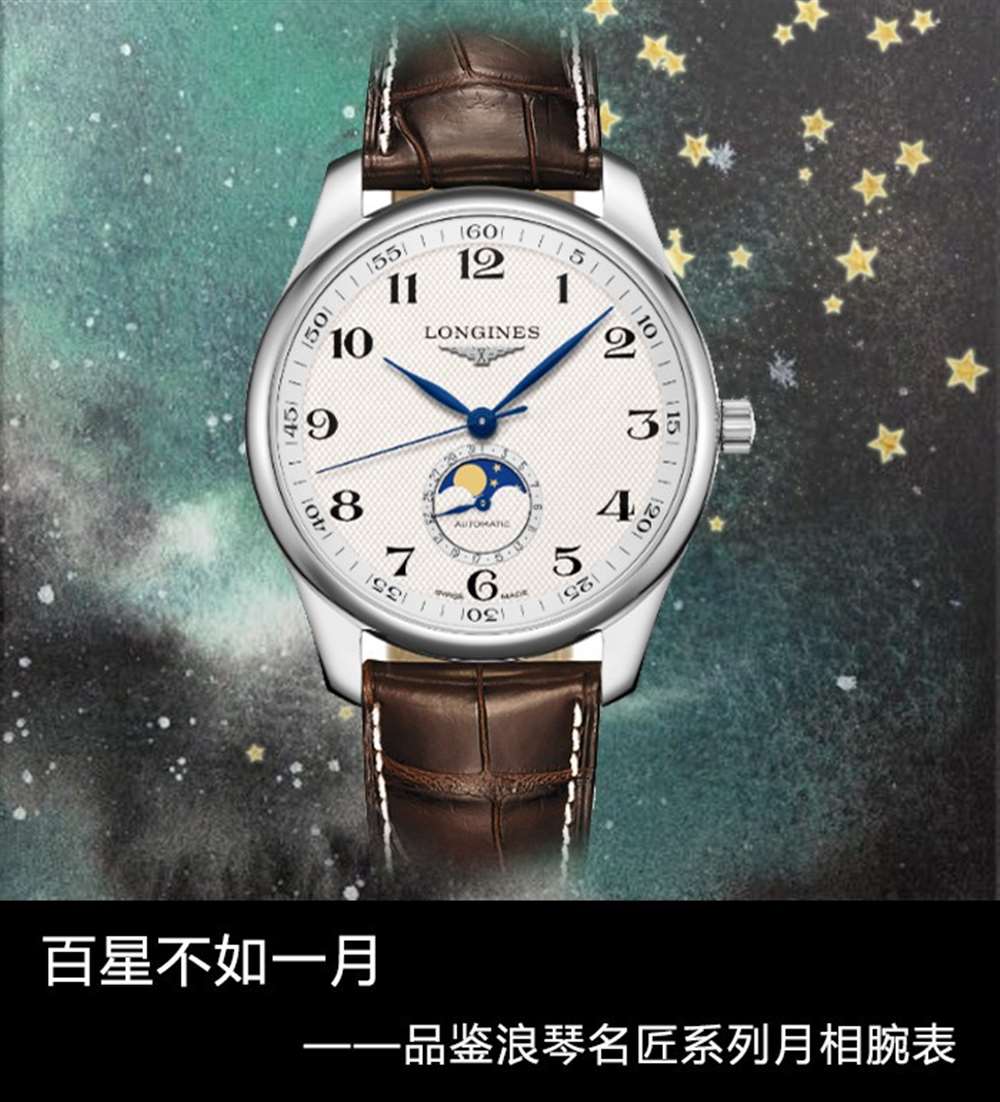 浪琴名匠系列月相腕表鉴赏