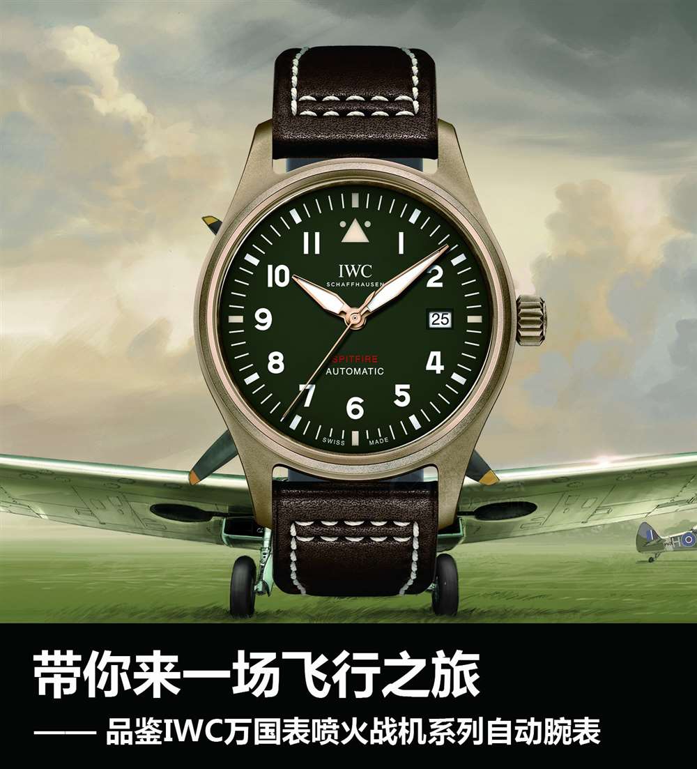 品鉴IWC万国表喷火战机系列自动腕表,带你来一场飞行之旅