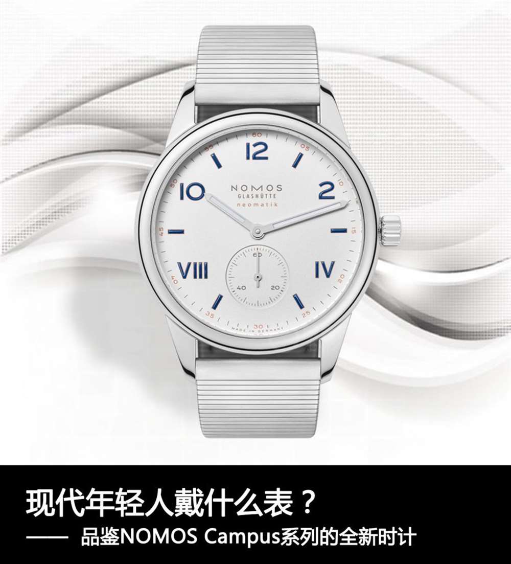 现代年轻人戴什么表?品鉴NOMOS Campus系列的全新时计 第1张