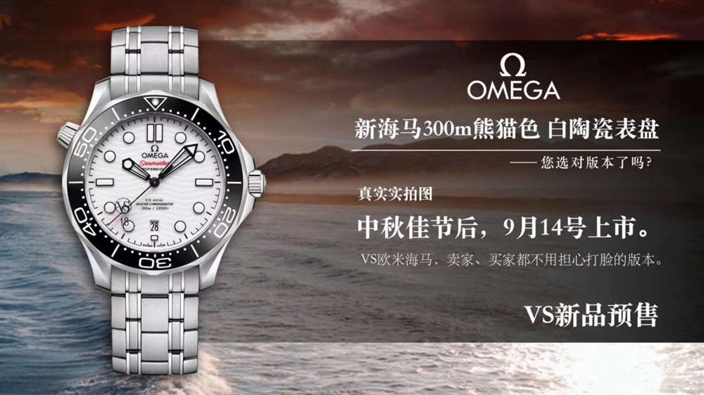 VS厂欧米茄新款海马300米熊猫色复刻表新品首发! 第2张