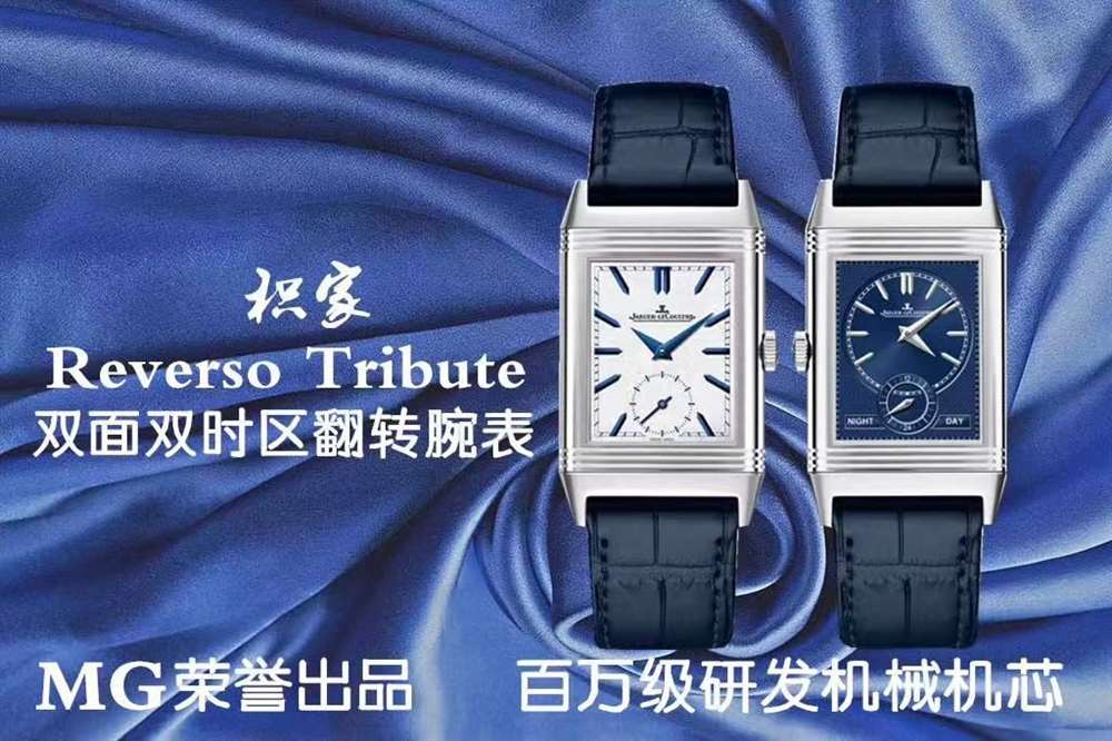 MG厂积家双面双时区翻转腕表评测—优秀不止一面 第1张