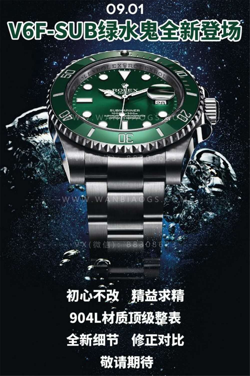 HBBv6厂sub绿水鬼「904L」全新登场 第1张