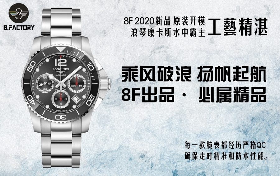 8F厂浪琴康卡斯计时系列2020新品赏析-黑盘 8F厂浪琴康卡斯计时系列2020新品赏析-黑盘