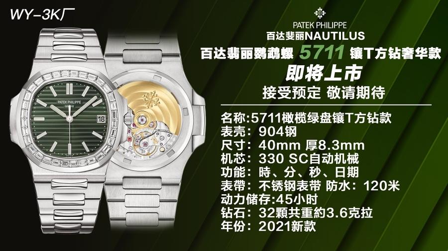 3k厂百达翡丽鹦鹉螺橄榄绿镶T方钻2021款腕表