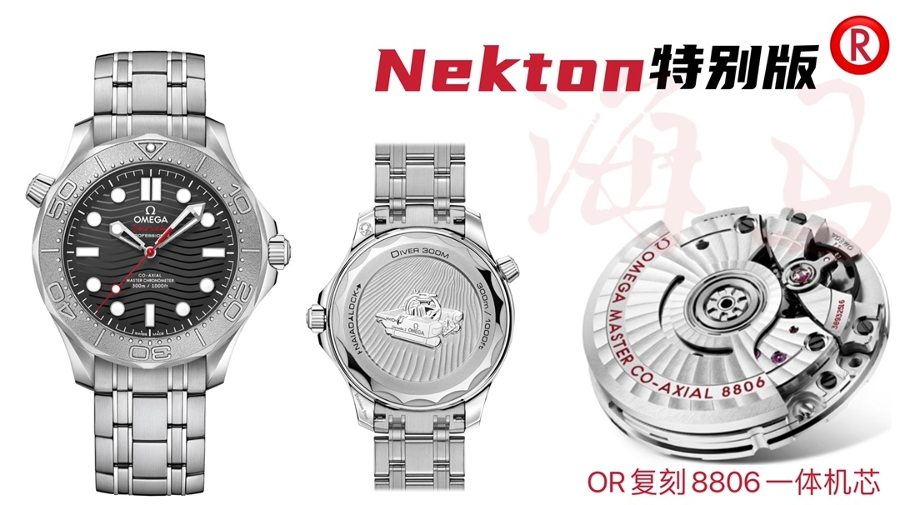 OR厂欧米茄Omega海马300M游艇Nekton特别版腕表评测 第1张