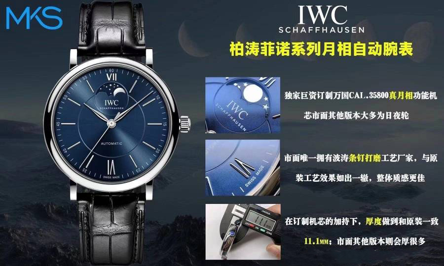 MKS厂万国IWC柏涛菲诺月相腕表评测