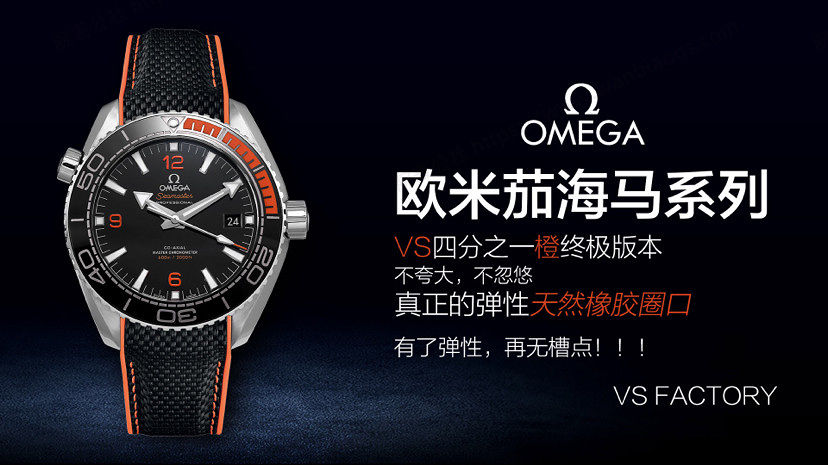 VS厂欧米茄Omega海马系列海洋宇宙600米四分之一橙腕表评测
