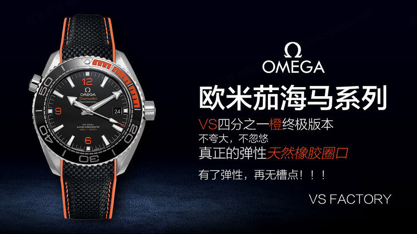 VS厂欧米茄Omega海马系列海洋宇宙600米四分之一橙腕表评测 第1张