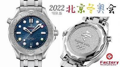 OR厂欧米茄Omega海马北京2022冬奥会特别版腕表评测